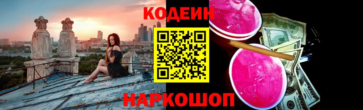 Кодеиновый сироп Lean напиток Lean (лин)  Вход с VPN  Михайловка  Codein Purple Drank 